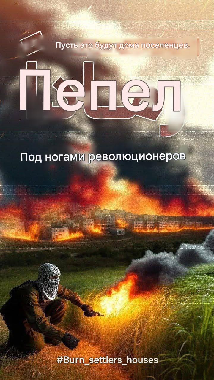 Пусть это будут дома поселенцев. Пепел Под ногами революционеров #Burn _settlers_houses