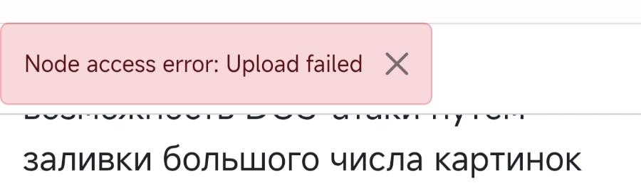 Node access error: Upload failed X заливки большого числа картинок