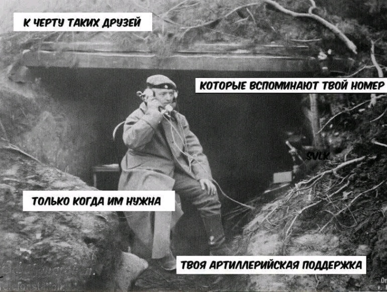 К ЧЕРТУ ТАКИХ ДРУЗЕЙ КОТОРЫЕ ВСПОМИНАЮТ ТВОЙ НОМЕР ТОЛЬКО КОГДА ИМ НУЖНА ТВОЯ АРТИЛЛЕРИЙСКАЯ ПОДДЕРЖКА