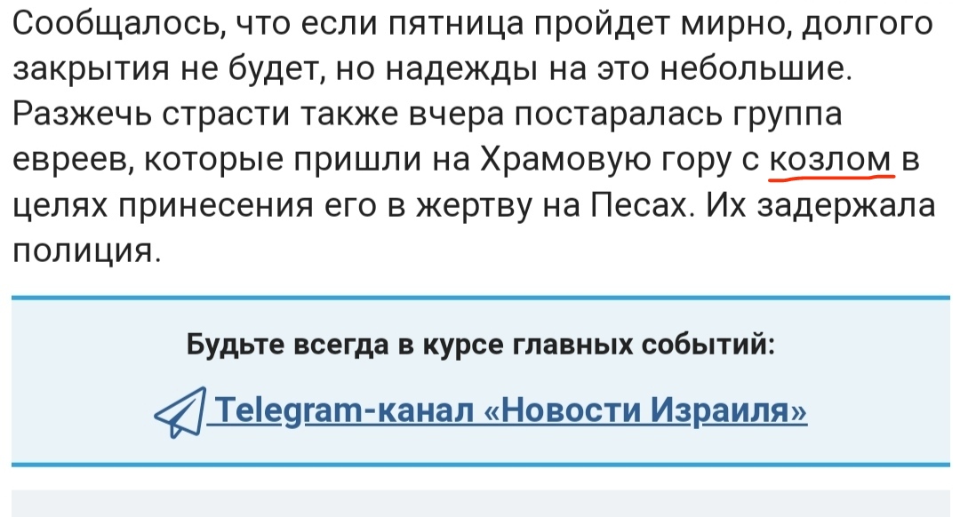 Сообщалось, что если пятница пройдет мирно, долгого закрытия не будет, но надежды на это небольшие. Разжечь страсти также вчера постаралась группа евреев, которые пришли на Храмовую гору с козлом в целях принесения его в жертву на Песах. Их задержала полициЯ. Будьте всегда в курсе главных событий: < Telegram-канал «Новости Израиля»