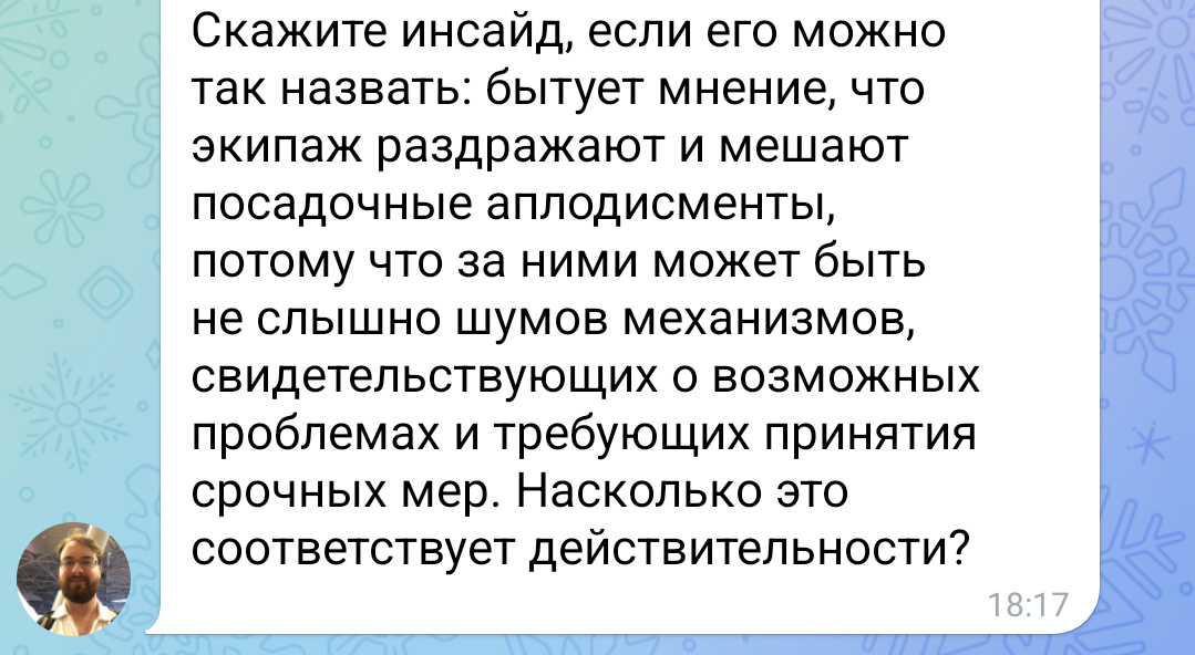 Скажите инсайд, если его можно так назвать: бытует мнение, что экипаж раздражают и мешают посадочные аплодисменты, потому что за ними может быть не слышно шумов механизмов, свидетельствующих о возможных проблемах и требующих принятия срочных мер. Насколько это соответствует действительности? 18:17