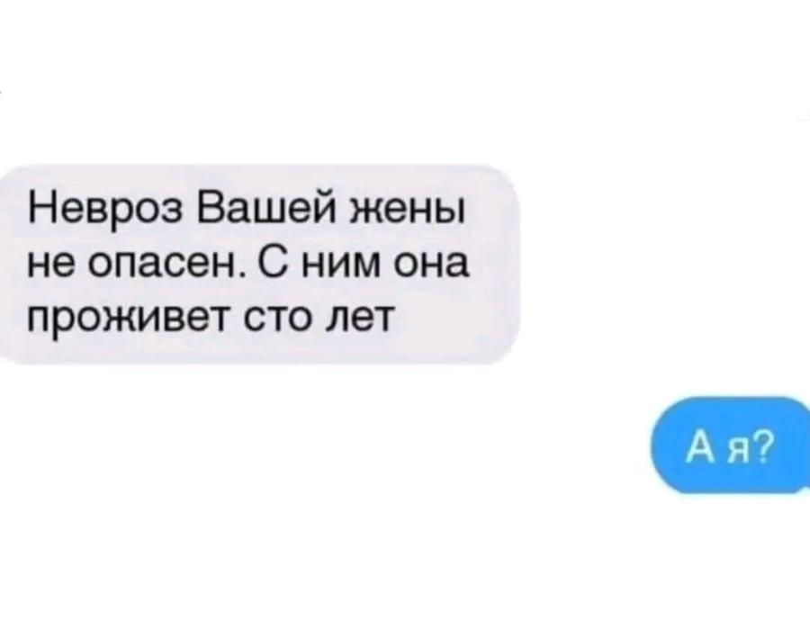 Невроз Вашей жены не опасен. С ним она проживет сто лет А я?