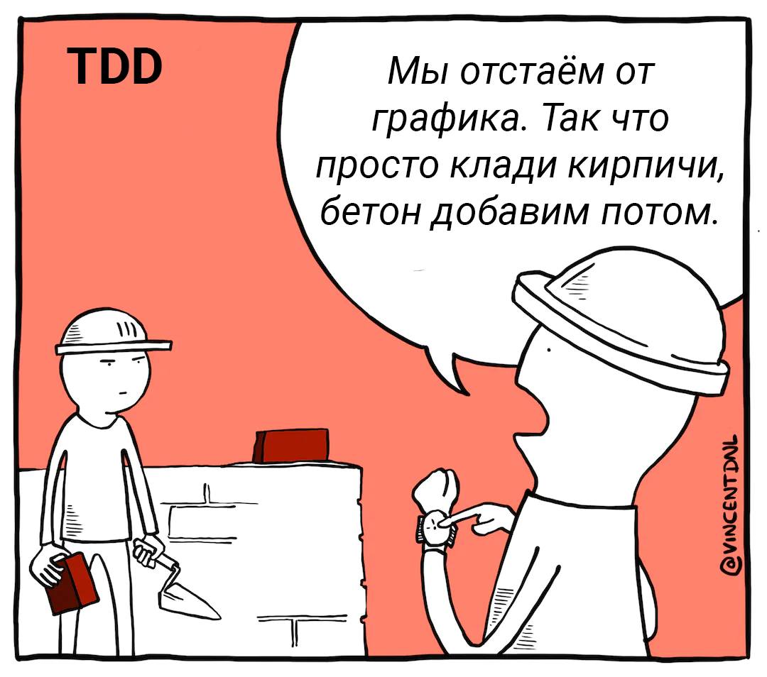 TDD Мы отстаём от графика. Так что просто клади кирпичи, бетон добавим потом. @VINCENTDNL