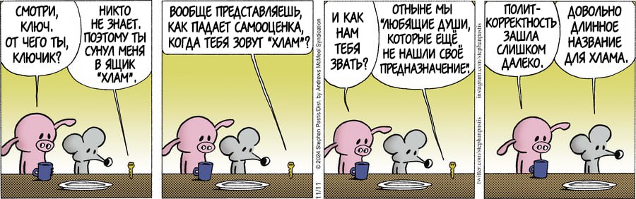 СМОТРИ, ключ. от чего ты, КЛЮЧИК? НИКТО НЕ ЗНАЕТ. ПОЭТОМУ ТЫ СУНУЛ МЕНЯ В ЯЩИК "ХЛАМ", ВООБЩЕ ПРЕДСТАВЛЯЕШЬ, КАК ПАДАЕТ САМООЦЕНКА, КОГДА ТЕБЯ ЗОВУТ "ХЛАМ"? &copy; 2024 Stephon Pastis Dist. by Andrews Met И КАК HAM ТЕБЯ ЗВАТЬ? ОТНЫНЕ МЫ "ЛЮБЯЩИЕ ДУШИ, КОТОРЫЕ ЕЩЁ НЕ НАШЛИ СВОЕ ПРЕДНАЗНАЧЕНИЕ? ПОЛИТ- КОРРЕКТНОСТЬ ЗАШЛА СлиШком ДАЛЕКО. ДОВОЛЬНО ДЛИННОЕ НАЗВАНИЕ ДЛЯ ХЛАМА,