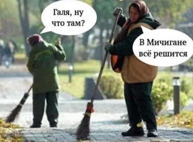 Галя, ну что там? В Мичигане всё решится