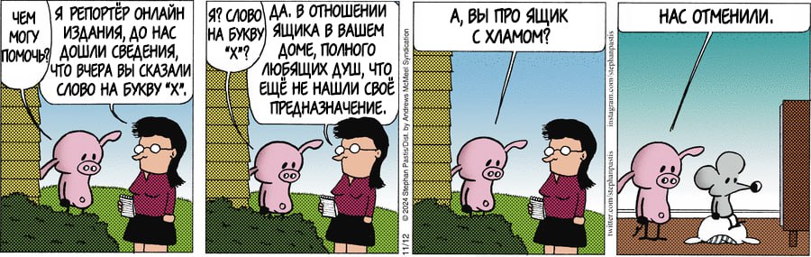 ЧЕМ Я РЕПОРТЁР ОНЛАЙН МОГУ ИЗДАНИЯ, ДО НАС ПОМОЧЬ? ДОШЛИ СВЕДЕНИЯ, /ЧТО ВЧЕРА ВЫ СКАЗАЛИ СЛОВО НА БУКВУ "Х". Я? СЛОВО ДА. В ОТНОШЕНИИ НА БУКВУ ЯЩИКА В ВАШЕМ "Х"? ДОМЕ, ПОЛНОГО ЛЮБЯЩИХ ДУШ, ЧТО ЕЩЁ НЕ НАШЛИ СВОЁ ПРЕДНАЗНАЧЕНИЕ. А, ВЫ ПРО ЯЩИК С ХЛАМОМ? НАС ОТМЕНИЛИ.