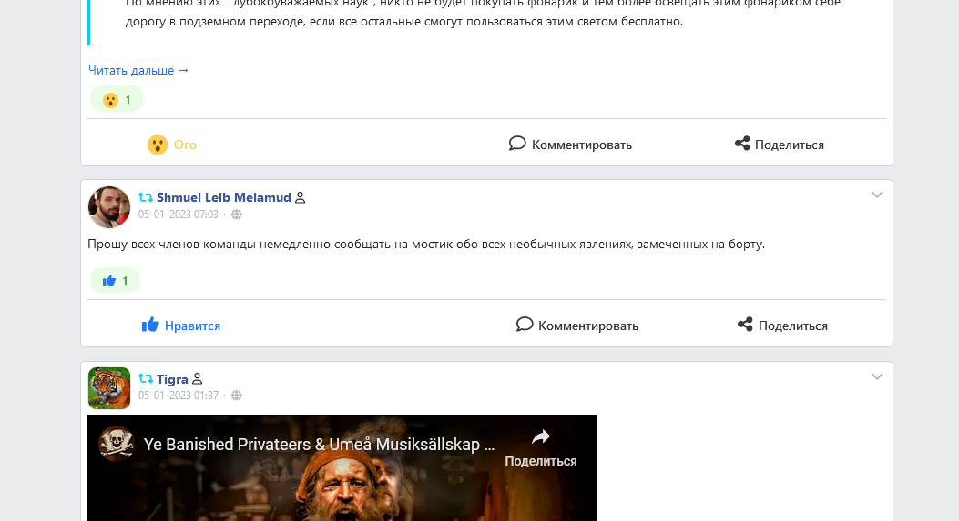 По мнению этих луоокоувалаемых наук , никто не судет покупать фонарик и тем более освещать этим фонариком сеое дорогу в подземном переходе, если все остальные смогут пользоваться этим светом бесплатно. Читать дальше &rarr; Ого| &bull; Комментировать &laquo; Поделиться L7 Shmuel Leib Melamud & 05-01-2023 07:03・83 Прошу всех членов команды немедленно сообщать на мостик обо всех необычных явлениях, замеченных на борту. Нравится &bull; Комментировать < Поделиться L7 Tigra & 05-01-2023 01:37&bull;① Ye Banished Privateers & Ume&agrave; Musiks&auml;llskap ... Поделиться
