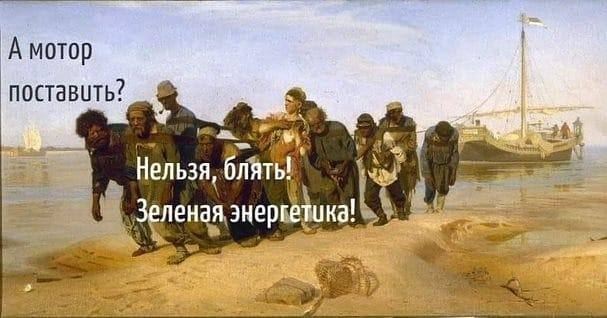 А мотор поставить? Нельзя, блять! Зеленая энергетика!
