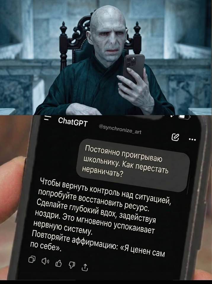 ChatGPT @synchronize_art Постоянно проигрываю школьнику. Как перестать нервничать? Чтобы вернуть контроль над ситуацией, попробуйте восстановить ресурс. Сделайте глубокий вдох, задействуя ноздри. Это мгновенно успокаивает нервную систему. Повторяйте аффирмацию: &laquo;Я ценен сам по себе&raquo;. &bull;&bull;&bull;