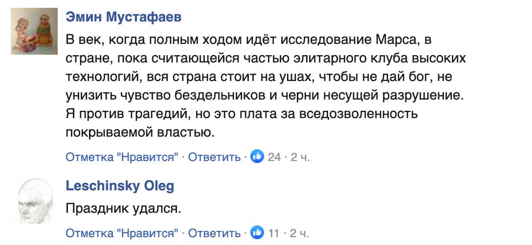 Эмин Мустафаев В век, когда полным ходом идёт исследование Марса, в стране, пока считающейся частью элитарного клуба высоких технологий, вся страна стоит на ушах, чтобы не дай бог, не унизить чувство бездельников и черни несущей разрушение. Я против трагедий, но это плата за вседозволенность покрываемой властью. Отметка "Нравится" &bull; Ответить &bull; 24 &bull; 2 ч. Leschinsky Oleg Праздник удался. Отметка "Нравится" &bull; Ответить &bull; Ф 11 &bull; 2 ч.