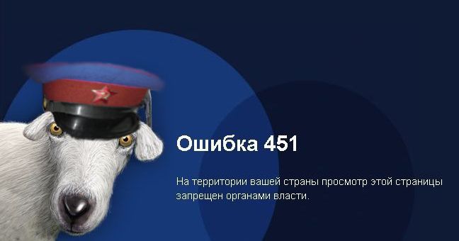 Ошибка 451 На территории вашей страны просмотр этой страницы запрещен органами власти.
