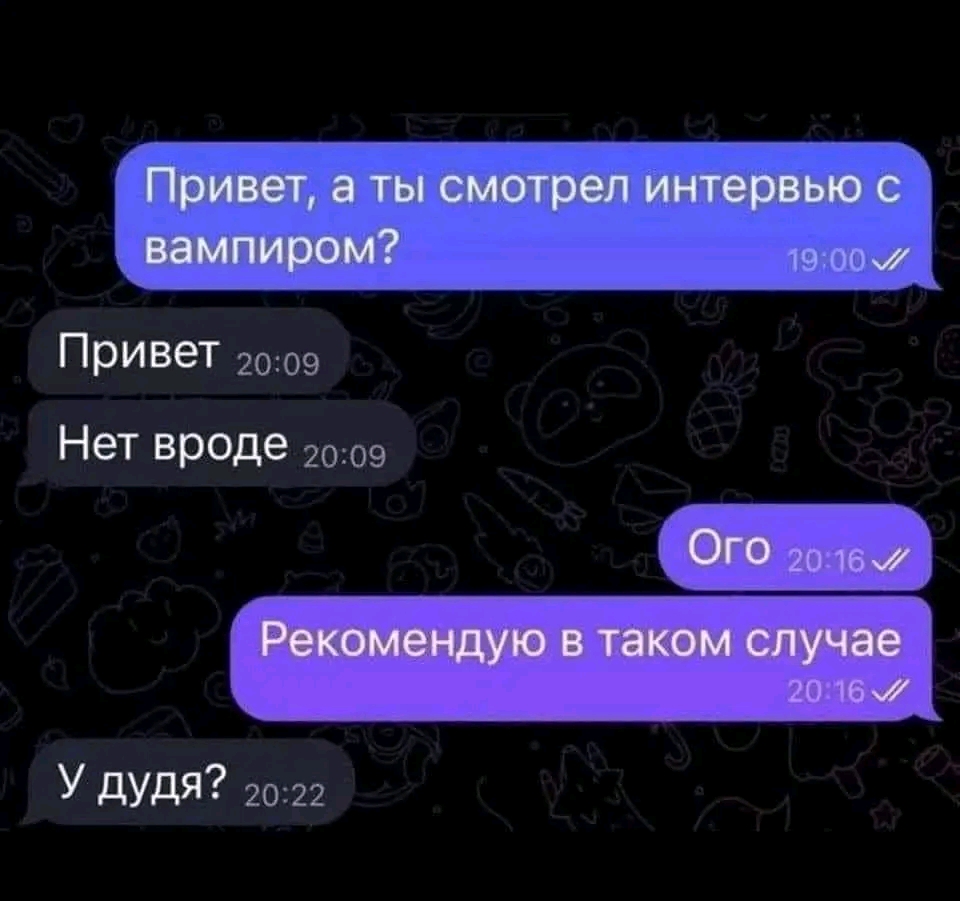 Привет, а ты смотрел интервью с вампиром? 19:00 V/ Привет 20:09 Нет вроде 20:09 Ого 20:16 // Рекомендую в таком случае 20:16 V/ У дудя? 20:22