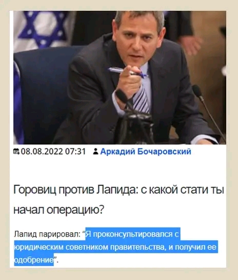 . 08.08.2022 07:31 &bull; Аркадий Бочаровский Горовиц против Лапида: с какой стати ты начал операцию? Лапид парировал: "Я проконсультировался с юридическим советником правительства, и получил ее одобрение".