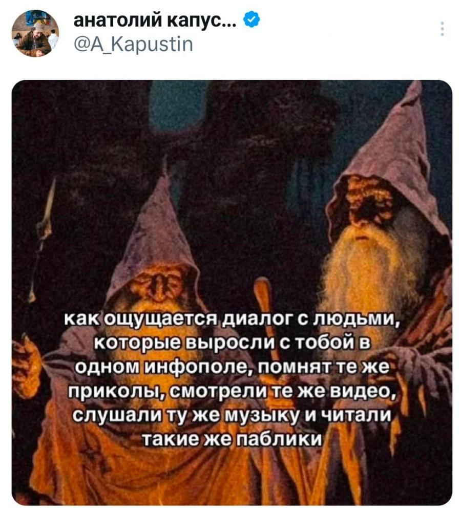 анатолий капус... @A_Kapustin как ощущается диалог с людьми, которые выросли с тобой в одном инфополе, помнят те же приколы, смотрели те же видео, слушали ту же музыку и читали такие же паблики