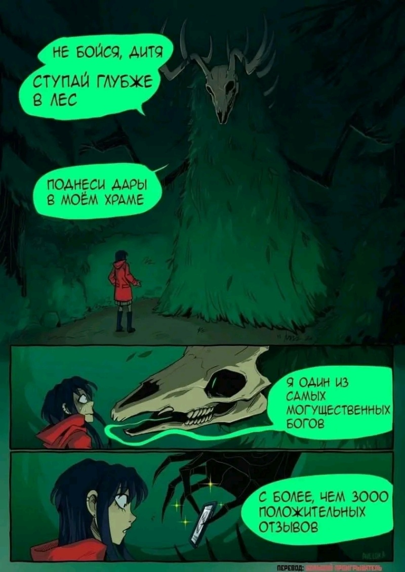 НЕ БОЙСЯ, ДИТЯ СТУПАЙ ГЛУБЖЕ В ЛЕС ПОДНЕСИ ДАРЫ В МОЁМ ХРАМЕ я один из САМЫХ МОГУЩЕСТВЕННЫХ БОГОВ С БОЛЕЕ, ЧЕМ 3000 ПОЛОЖИТЕЛЬНЫХ ОТЗЫВОВ DUELOR A ПЕРЕВОД: