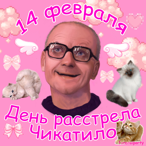 за февраля День расстрела Чикатило a funeralparty