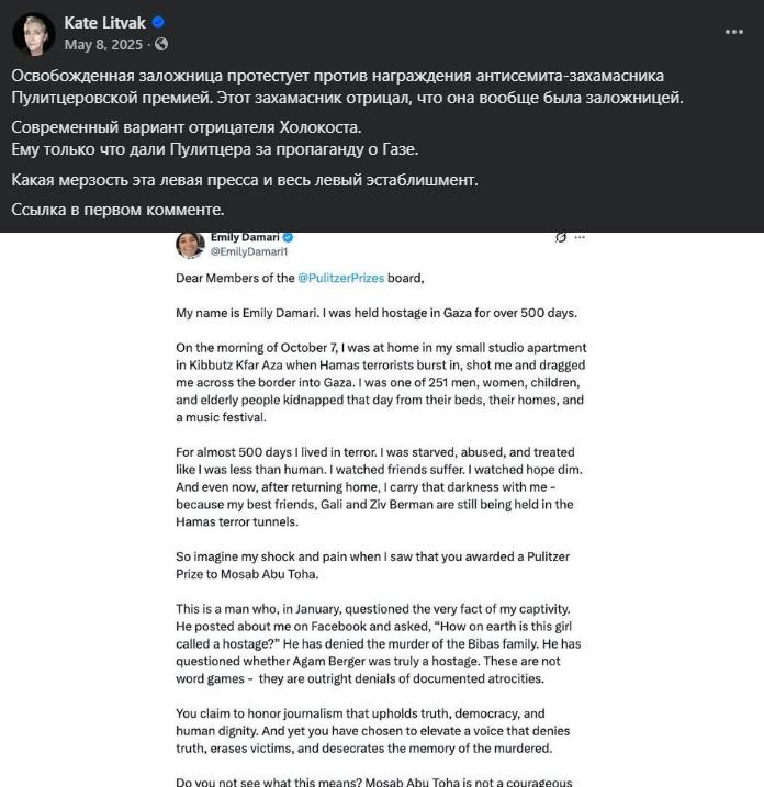 Kate Litvak &bull; May 8, 2025 &bull; 0 Освобожденная заложница протестует против награждения антисемита-захамасника Пулитцеровской премией. Этот захамасник отрицал, что она вообще была заложницей. Современный вариант отрицателя Холокоста. Ему только что дали Пулитцера за пропаганду о Газе. Какая мерзость эта левая пресса и весь левый эстаблишмент. Ссылка в первом комменте. Emily Damari &copy; @EmilyDamaril Dear Members of the @PulitzerPrizes board, My name is Emily Damari. I was held hostage in Gaza for over 500 days. On the morning of October 7, I was at home in my small studio apartment in Kibbutz Kfar Aza when Hamas terrorists burst in, shot me and dragged me across the border into Gaza. I was one of 251 men, women, children, and elderly people kidnapped that day from their beds, their homes, and a music festival. For almost 500 days I lived in terror. I was starved, abused, and treated like 1 was less than human. I watched friends suffer. I watched hope dim. And even now, after returning home, I carry that darkness with me - because my best friends, Gali and Ziv Berman are still being held in the Hamas terror tunnels. So imagine my shock and pain when I saw that you awarded a Pulitzer Prize to Mosab Abu Toha. This is a man who, in January, questioned the very fact of my captivity. He posted about me on Facebook and asked, "How on earth is this girl called a hostage?" He has denied the murder of the Bibas family. He has questioned whether Agam Berger was truly a hostage. These are not word games - they are outright denials of documented atrocities. You claim to honor jouralism that upholds truth, democracy, and human dignity. And yet you have chosen to elevate a voice that denies truth, erases victims, and desecrates the memory of the murdered. Go woi not coo what thie meane Macah Ahil Taha ie nata caundontc ...
