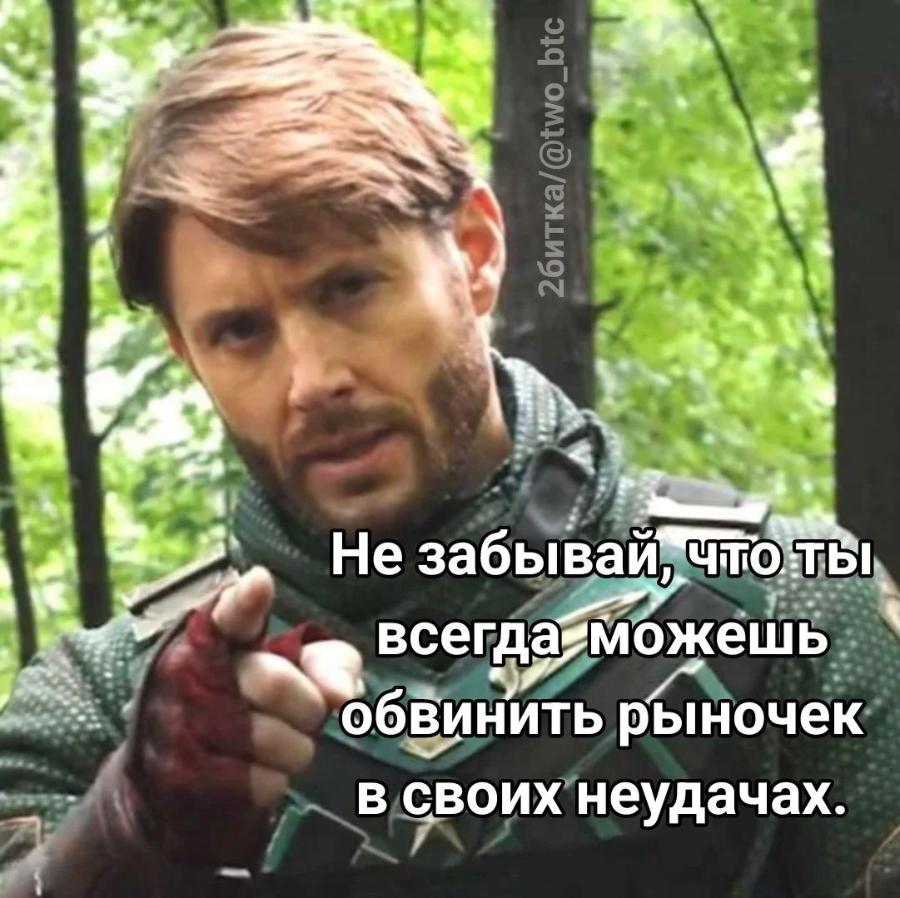2битка/@two_btc Не забывай, что ты всегда можешь обвинить рыночек в своих неудачах.