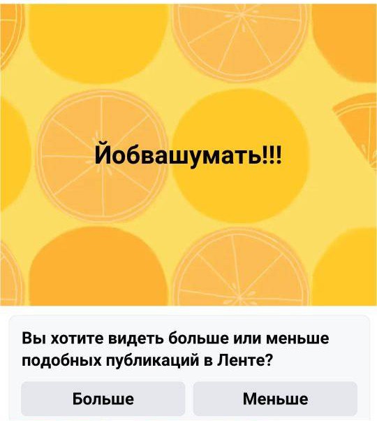 Иобвашумать!!! Вы хотите видеть больше или меньше подобных публикаций в Ленте? Больше Меньше