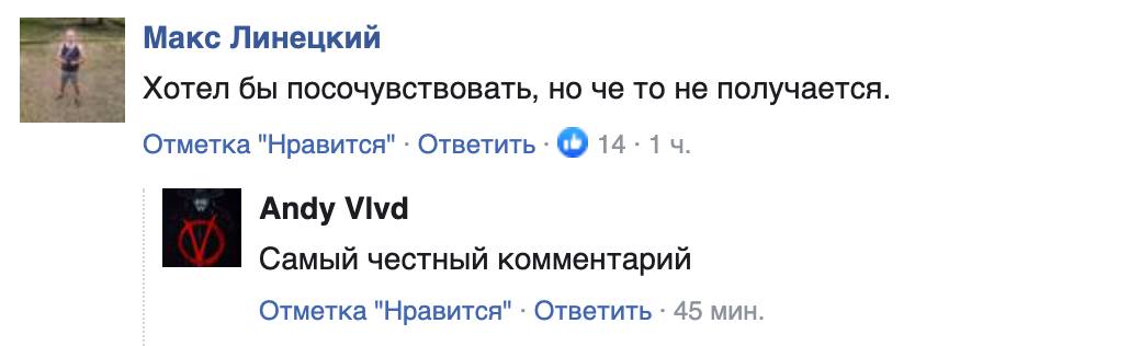 Макс Линецкий Хотел бы посочувствовать, но че то не получается. Отметка "Нравится" &bull; Ответить &bull; Ф 14 &bull; 1 ч. Andy VIvd Самый честный комментарий Отметка "Нравится" . Ответить - 45 мин.