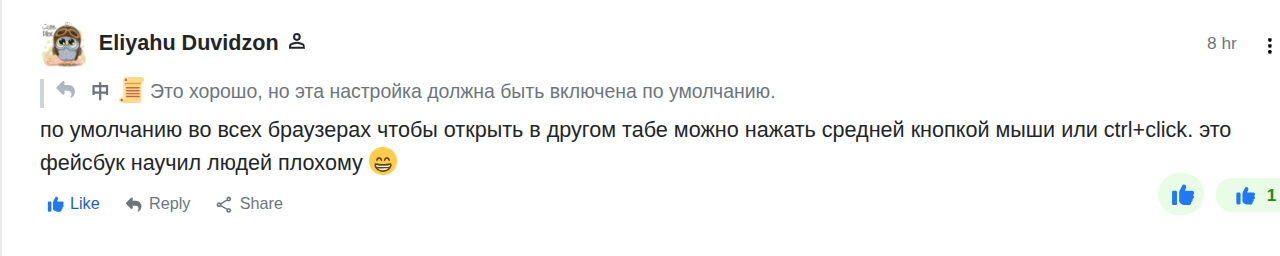 Eliyahu Duvidzon &bull; 8 hr Это хорошо, но эта настройка должна быть включена по умолчанию. по умолчанию во всех браузерах чтобы открыть в другом табе можно нажать средней кнопкой мыши или ctrl+click. это фейсбук научил людей плохому e if Like * Reply &lsaquo; Share I6 1