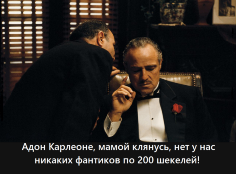 Адон Карлеоне, мамой клянусь, нет у нас никаких фантиков по 200 шекелей!