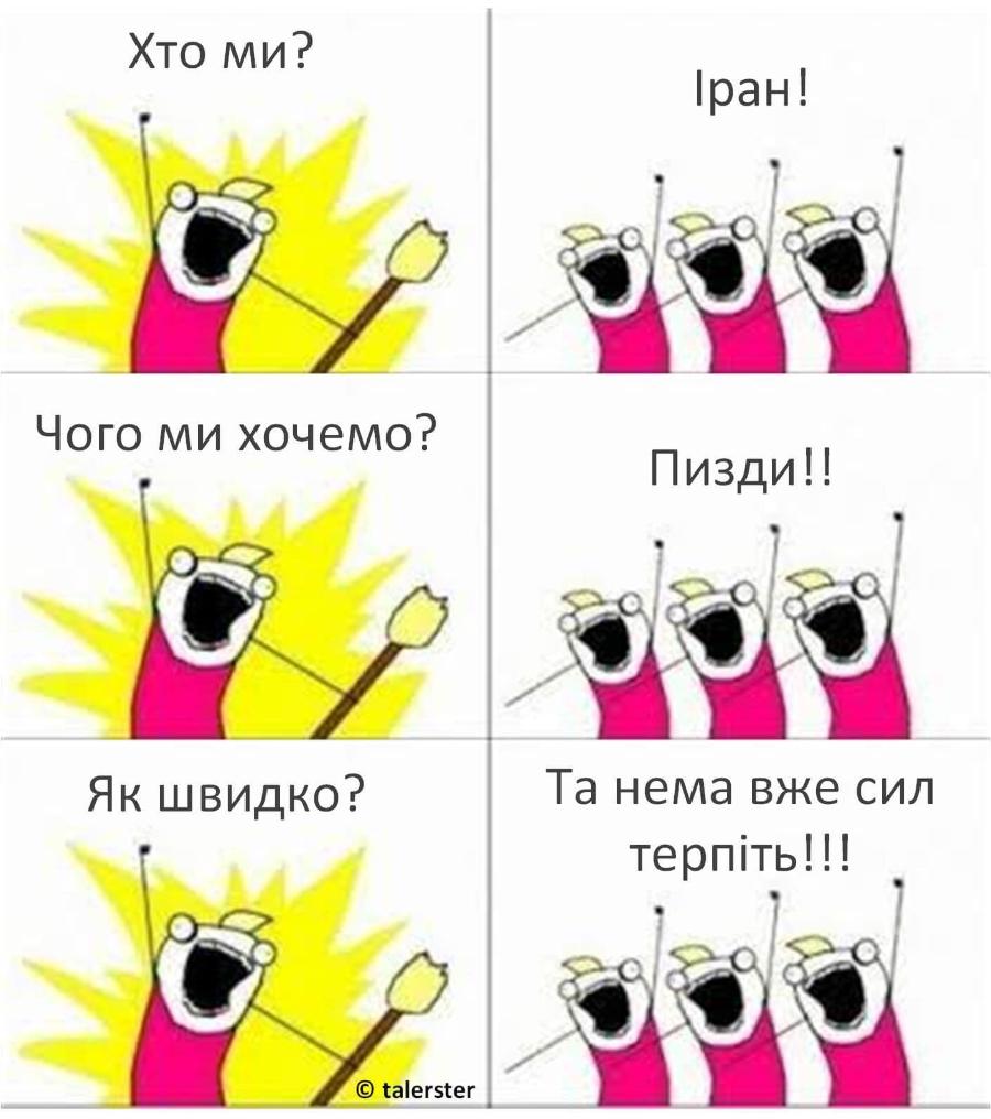 Хто ми? Іран! Чого ми хочемо? Пизди!! Як швидко? Та нема вже сил терпіть!!! &copy; talerster