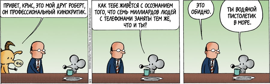 ПРИВЕТ, КРЫС, ЭТО МОЙ ДРУГ РОБЕРТ, ОН ПРОФЕССИОНАЛЬНЫЙ КИНОКРИТИК КАК ТЕБЕ ЖИВЕТСЯ С ОСОЗНАНИЕМ ТОГО, ЧТО СЕМЬ МИЛЛИАРДОВ ЛЮДЕЙ С ТЕЛЕФОНАМИ ЗАНЯТЫ ТЕМ ЖЕ, Что и ТЫ? ЭТО ОБИДНО, ты водяной ПИСТОЛЕТИК В МОРЕ.