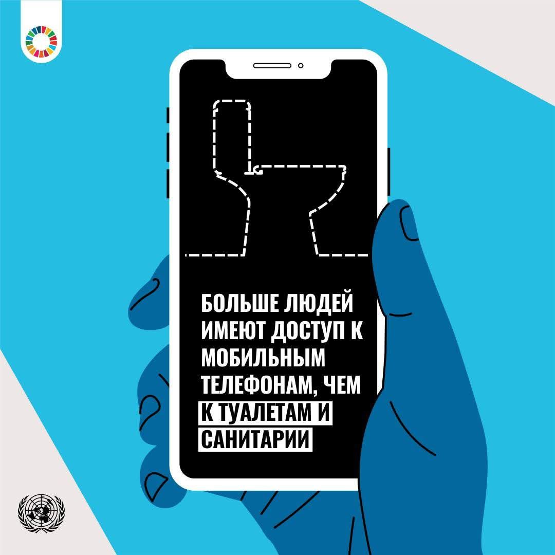 БОЛЬШЕ ЛЮДЕЙ ИМЕЮТ ДОСТУП К МОБИЛЬНЫМ ТЕЛЕФОНАМ, ЧЕМ К ТУАЛЕТАМ И САНИТАРИИ