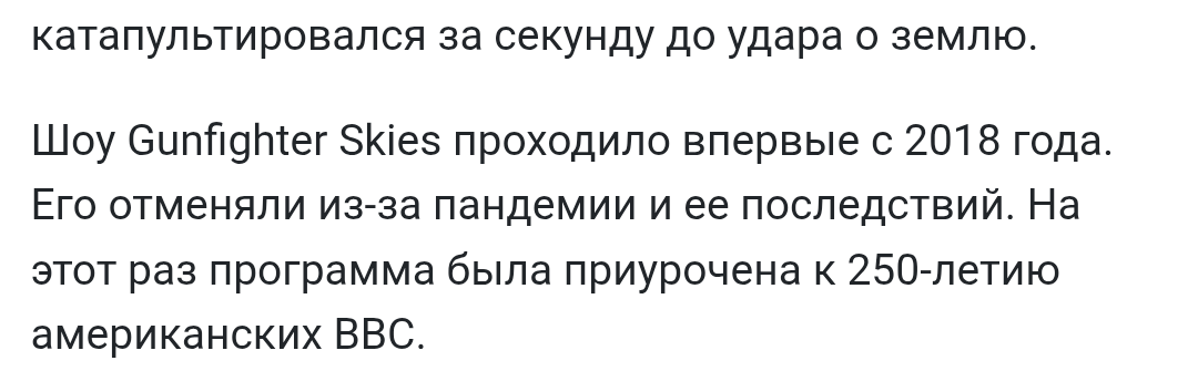 катапультировался за секунду до удара о землю. Шоу Gunfighter Skies проходило впервые с 2018 года. Его отменяли из-за пандемии и ее последствий. На этот раз программа была приурочена к 250-летию американских BBC.
