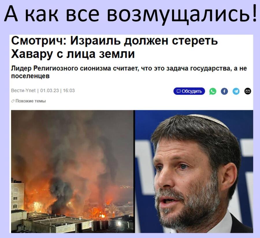 А как все возмущались! Смотрич: Израиль должен стереть Хавару с лица земли Лидер Религиозного сионизма считает, что это задача государства, а не поселенцев Вести-Ynet | 01.03.23 | 16:03 &bull; Обсудить &bull; Похожие темы
