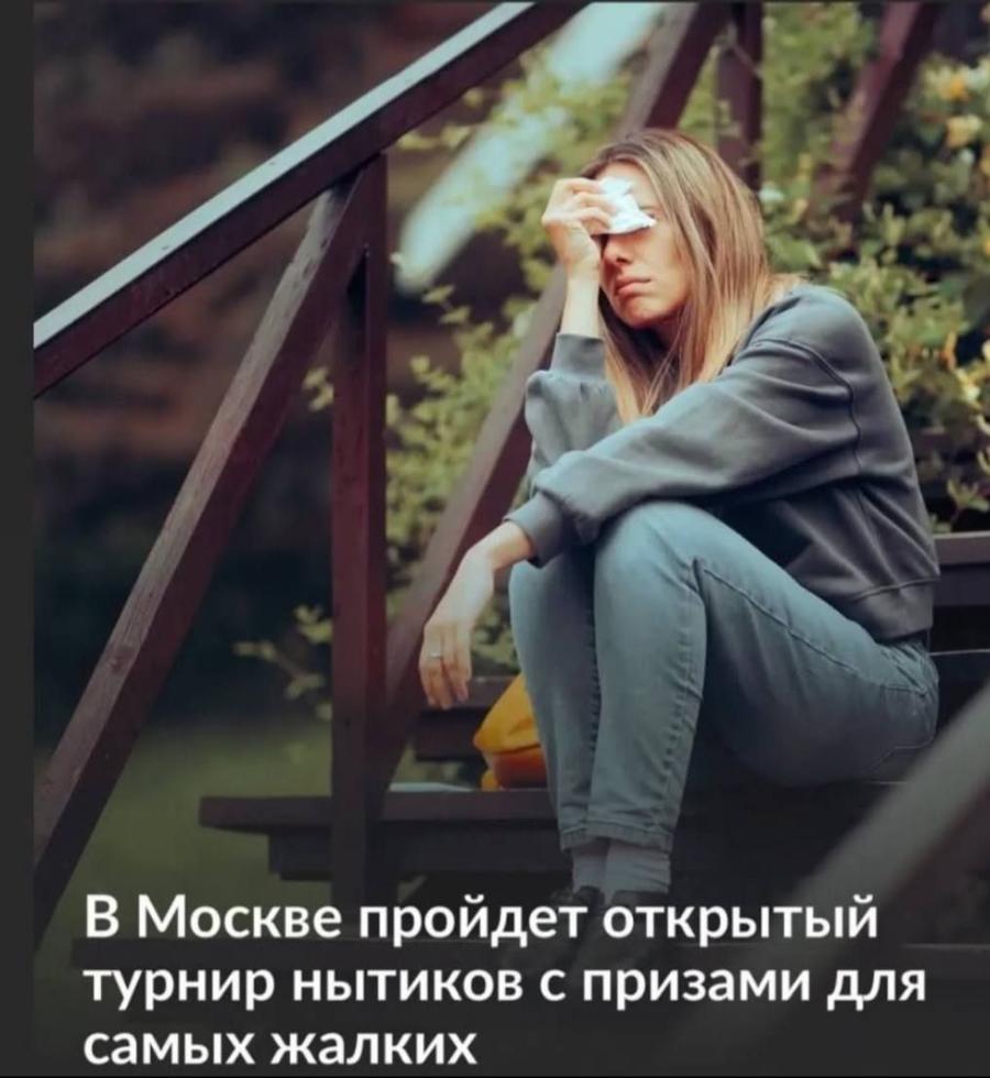 В Москве пройдет открытый турнир нытиков с призами для самых жалких
