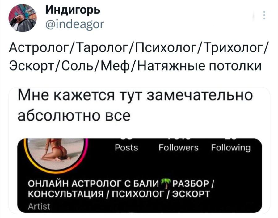 Индигорь @indeagor Астролог/Таролог/Психолог/Трихолог / Эскорт/Соль/Меф/Натяжные потолки Мне кажется тут замечательно абсолютно все Posts Followers Following ОНЛАЙН АСТРОЛОГ С БАЛИ *Т РАЗБОР / КОНСУЛЬТАЦИЯ / ПСИХОЛОГ / ЭСКОРТ Artist
