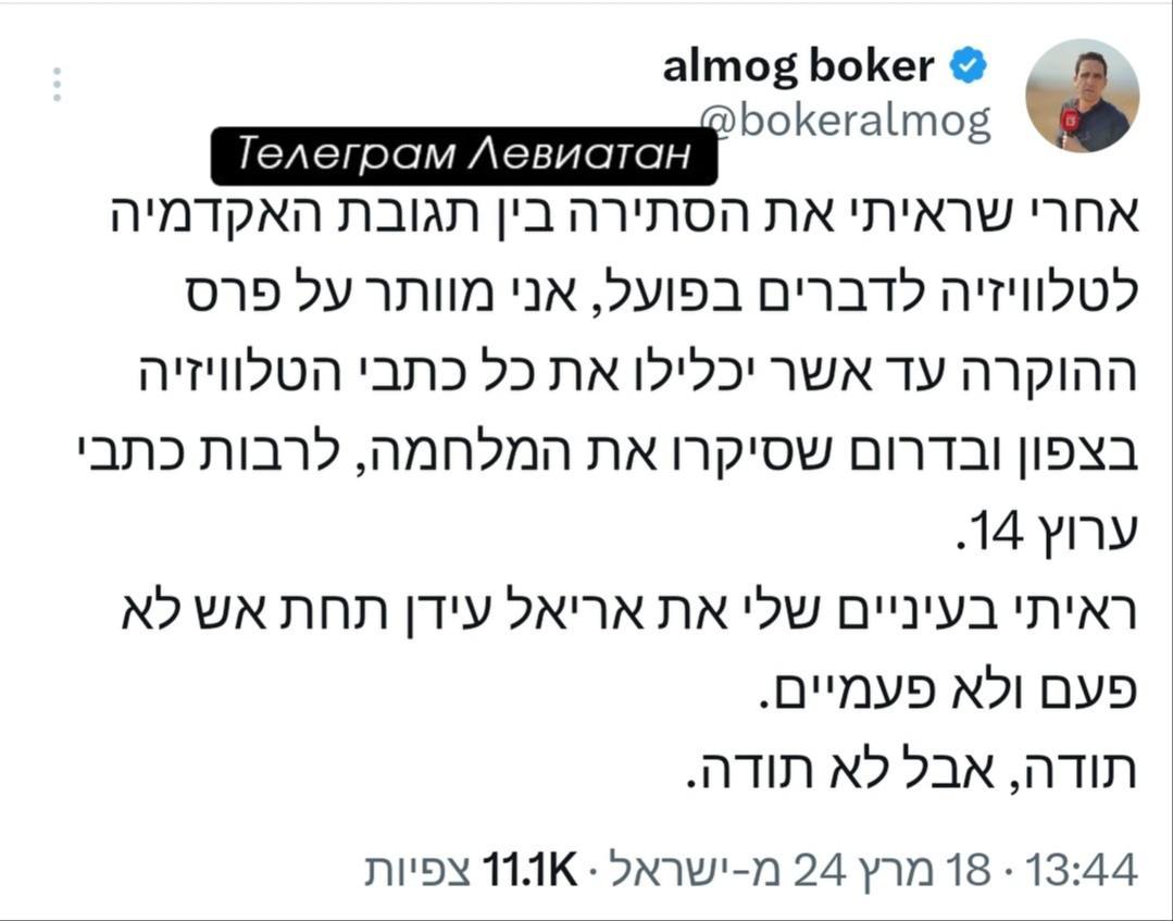 almog boker & @bokeralmog &bull; Телеграм Левиатан &bull;14 YMy GAO IN GAU,O&bull; noy 11.1K. 5N7UI-N Y7n Y7n 13:44