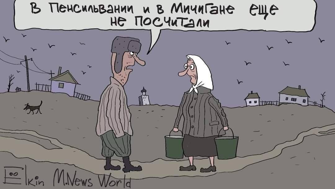 В Пенсильвании и в Мичигане еще не посчитали Kin M.News World