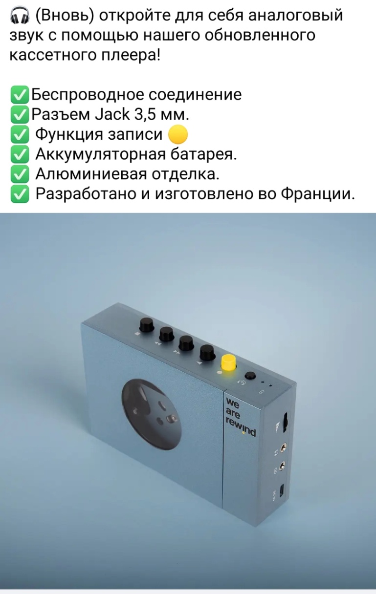 П (Вновь) откройте для себя аналоговый звук с помощью нашего обновленного кассетного плеера! Беспроводное соединение Разъем Jack 3,5 мм. Функция записи Аккумуляторная батарея. Алюминиевая отделка. Разработано и изготовлено во Франции. we are rewind