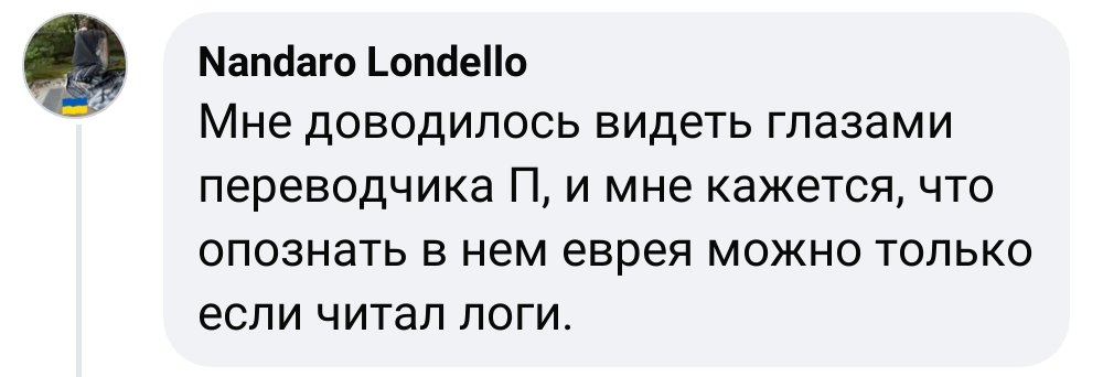 Nandaro Londello Мне доводилось видеть глазами переводчика П, и мне кажется, что опознать в нем еврея можно только если читал логи.