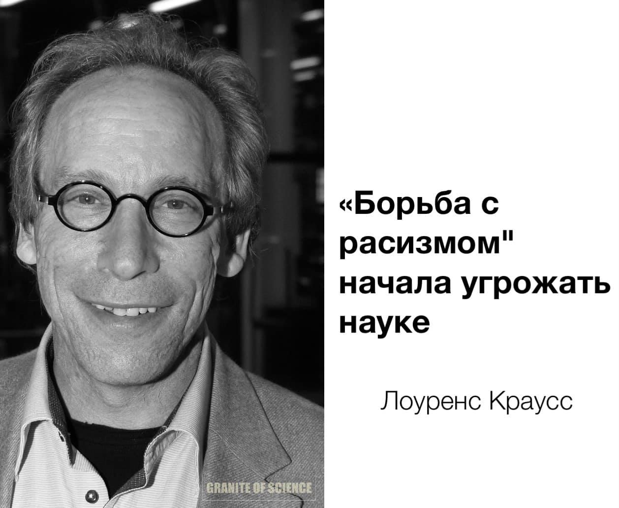 &laquo;Борьба с расизмом" начала угрожать науке Лоуренс Краусс GRANITE OF SCIENCE