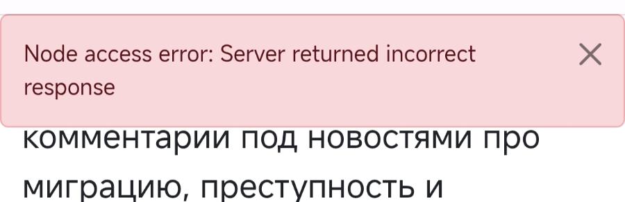 Node access error: Server returned incorrect response комментарии под новостями про миграцию, преступность и X