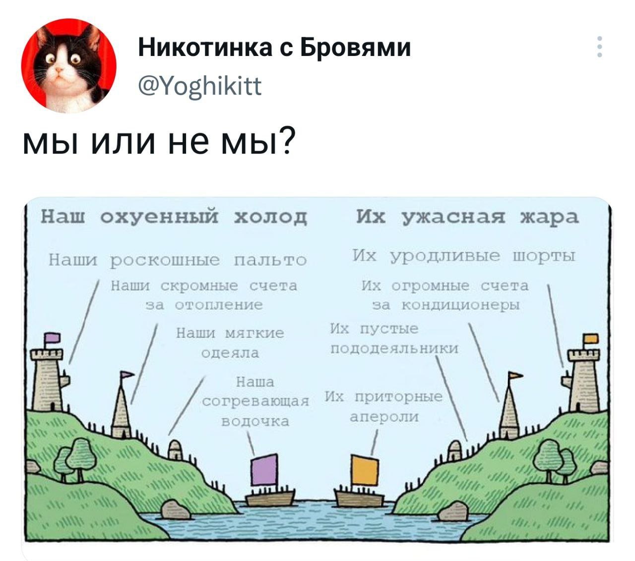 Никотинка с Бровями @Yoghikitt мы или не мы? Наш охуенный холод Наши роскошные пальто Наши скромные счета за отопление Наши мягкие одеяла silt Наша согревающая водочка Их ужасная жара Их уродливые шорты Их огромные счета за кондиционеры Их пустые пододеяльники Их приторные апероли lie 14 SNTV&trade; 10N M0 Tfln Milfe 11l4