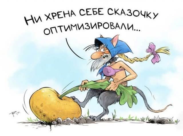 НИ ХРЕНА СЕБЕ СКАЗОЧКУ ОПТИМИЗИРОВАЛИ...