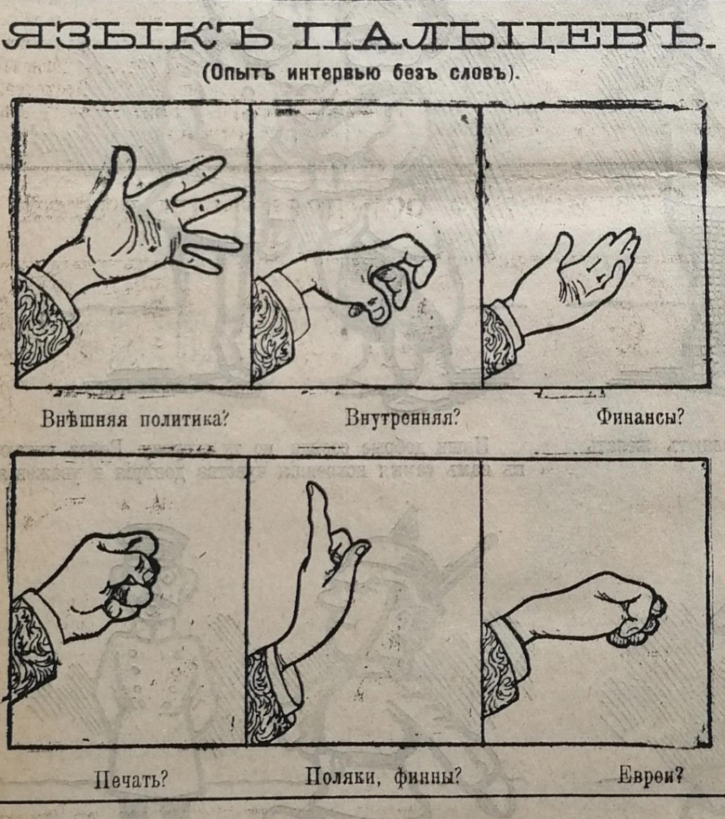 ЯЗЫКЪ ІАЛЕНВЬ (Опыть интервью безь словь). Внішняя политика? Внутренняя? Финансы? Печать? Поляки, финны? Евреи?