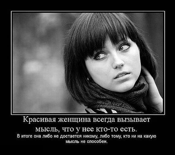Красивая женщина всегда вызывает мысль, что у нее кто-то есть. В итоге она либо не достается никому, либо тому, кто ни на какую мысль не способен.