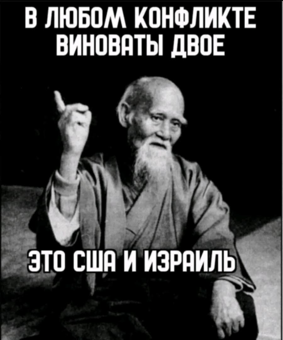 В ЛЮБОМ КОНФЛИКТЕ ВИНОВАТЫ ДВОЕ ЭТО США И ИЗРАИЛЬ