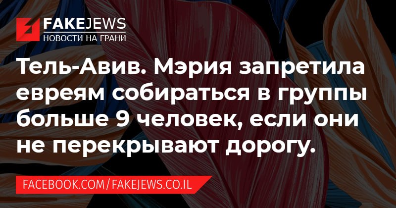 FAKEJEWS НОВОСТИ НА ГРАНИ Тель-Авив. Мэрия запретила евреям собираться в группы больше 9 человек, если они не перекрывают дорогу. FACEBOOK.COM/FAKEJEWS.CO.IL