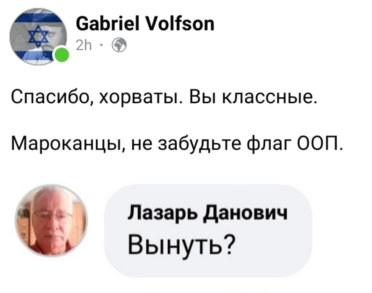 Gabriel Volfson 2h &bull; Спасибо, хорваты. Вы классные. Мароканцы, не забудьте флаг ООП. Лазарь Данович Вынуть?