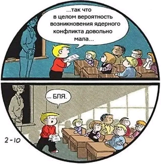 ...так что в целом вероятность возникновения ядерного конфликта довольно мала... ... БЛЯ. 2-10