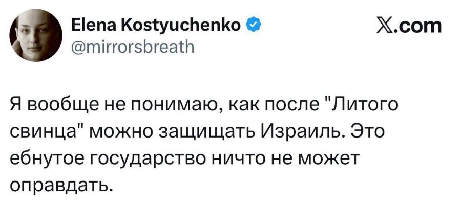 Elena Kostyuchenko @mirrorsbreath Я вообще не понимаю, как после Литого свинца" можно защищать Израиль. Это ебнутое государство ничто не может оправдать. X.com