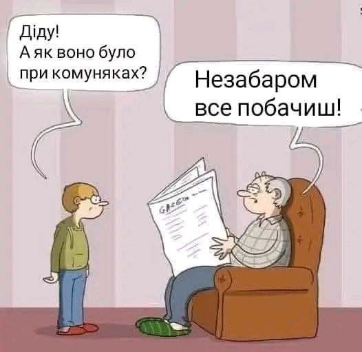 Діду! А як воно було при комуняках? Незабаром все побачиш!