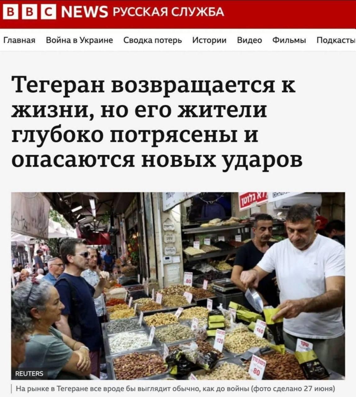 В B C NEWS РУССКАЯ СЛУЖБА Главная Война в Украине Сводка потерь Истории Видео Фильмы Подкасты Тегеран возвращается к жизни, но его жители глубоко потрясены и опасаются новых ударов 80 160 120 REUTERS На рынке в Тегеране все вроде бы выглядит обычно, как до войны (фото сделано 27 июня)
